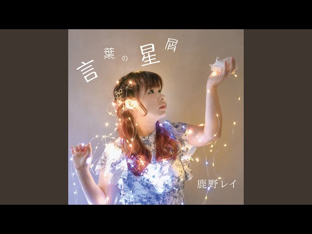 言葉の星屑 - YouTube