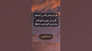 سورة الكهف الآية ١٠٣ الى ١٠٦ بصوت الشيخ محمد صديق المنشاوي
