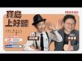 【寶島上好聽】台灣電影四部曲之一「影歌初相逢」:〈滿面春風〉、〈望見青春風〉 20260809 【寶島上好聽】台灣電影四部曲之一「影歌初相逢」:〈滿面春風〉、〈望見青春風〉 20260809