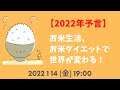 【2022年予言】お米生活、お米ダイエットで世界が変わる！