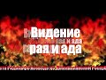 Свидетельство о рае и аде евангелиста Родольфо Асеведо из Доминиканской Республики A