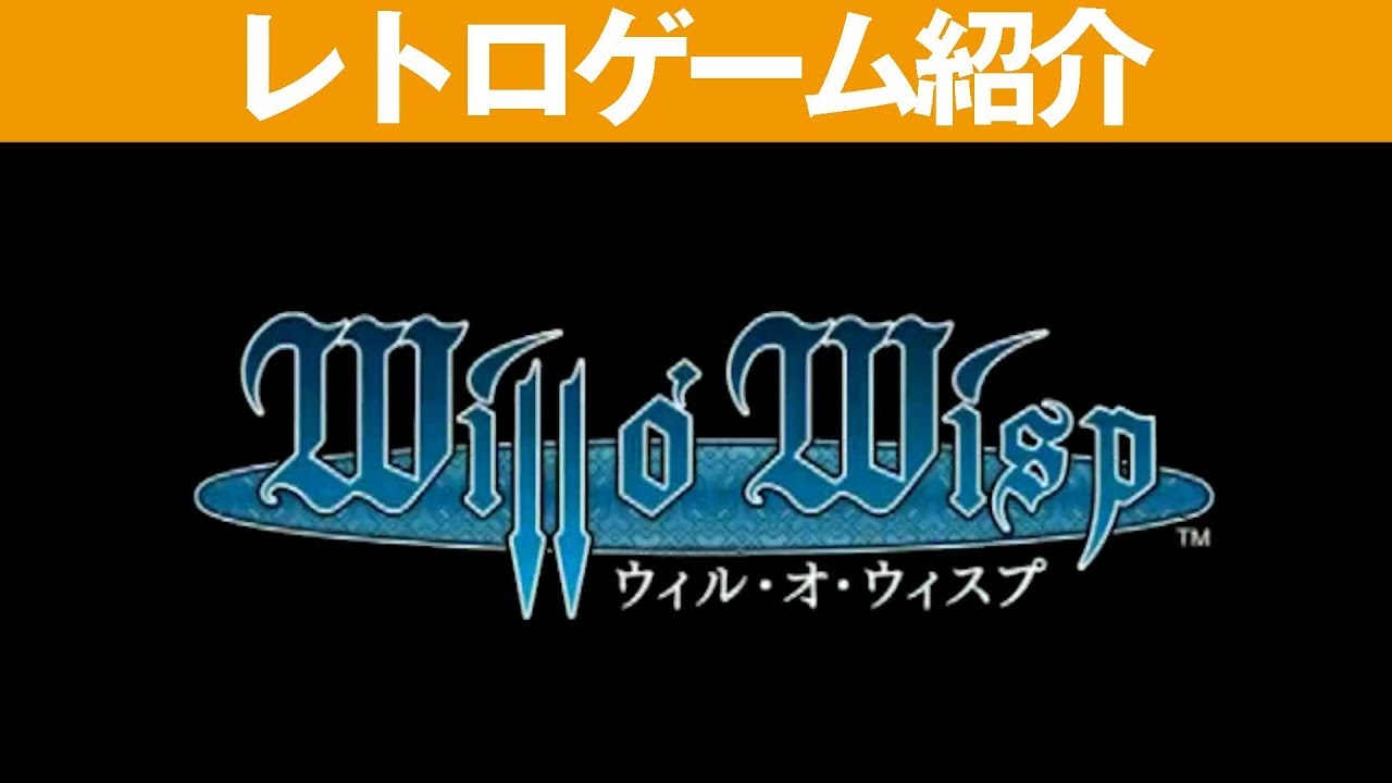 PS2】『ウィル・オ・ウィスプ』美しい人形たちの物語 - YouTube