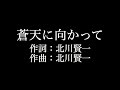 【蒼天に向かって】ロードオブメジャー   歌詞付き full カラオケ練習用 メロディあり 【夢見るカラオケ制作人】