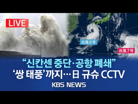 [🔴LIVE] 6호 태풍 &#39;카눈&#39; 일본 규슈 접근..이 시각 일본 태풍 상황 CCTV/강풍에 시간당 50㎜ 물폭탄..신칸센 운행 중지/2023년 8월 9일(수)/KBS