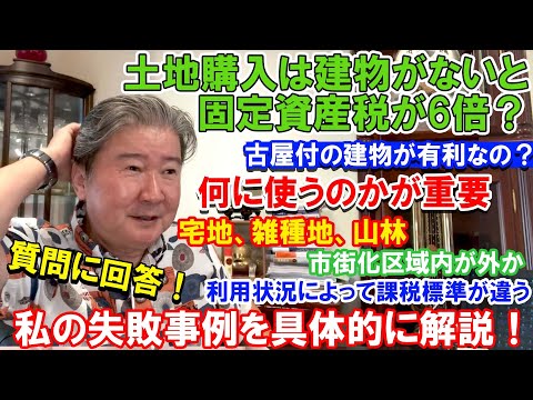 土地購入は建物がないと固定資産税が6倍？古屋付の建物が有利なの？質問に回答！何に使うのかが重要。宅地、雑種地、山林。市街化区域内が外か。利用状況によって課税標準が違う。私の失敗事例を具体的に解説！