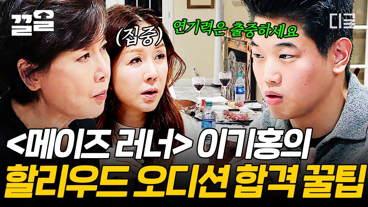 [#할리우드에서아침을] 바라만 봐도 섹시한 남자...💕 〈메이즈 러너〉 민호 역의 배우 이기홍! 그가 직접 알려주는 할리우드 실전 오디션 꿀팁✨