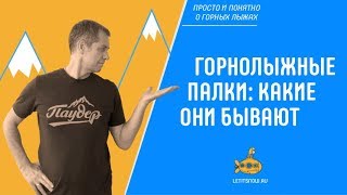 Горнолыжные палки: какие они бывают. LETITSNOW.RU