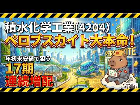【積水化学工業(4204)】まさかの年初来安値！17期連続増配＆ペロブスカイト大本命の優良株を徹底点検【押し目買い】