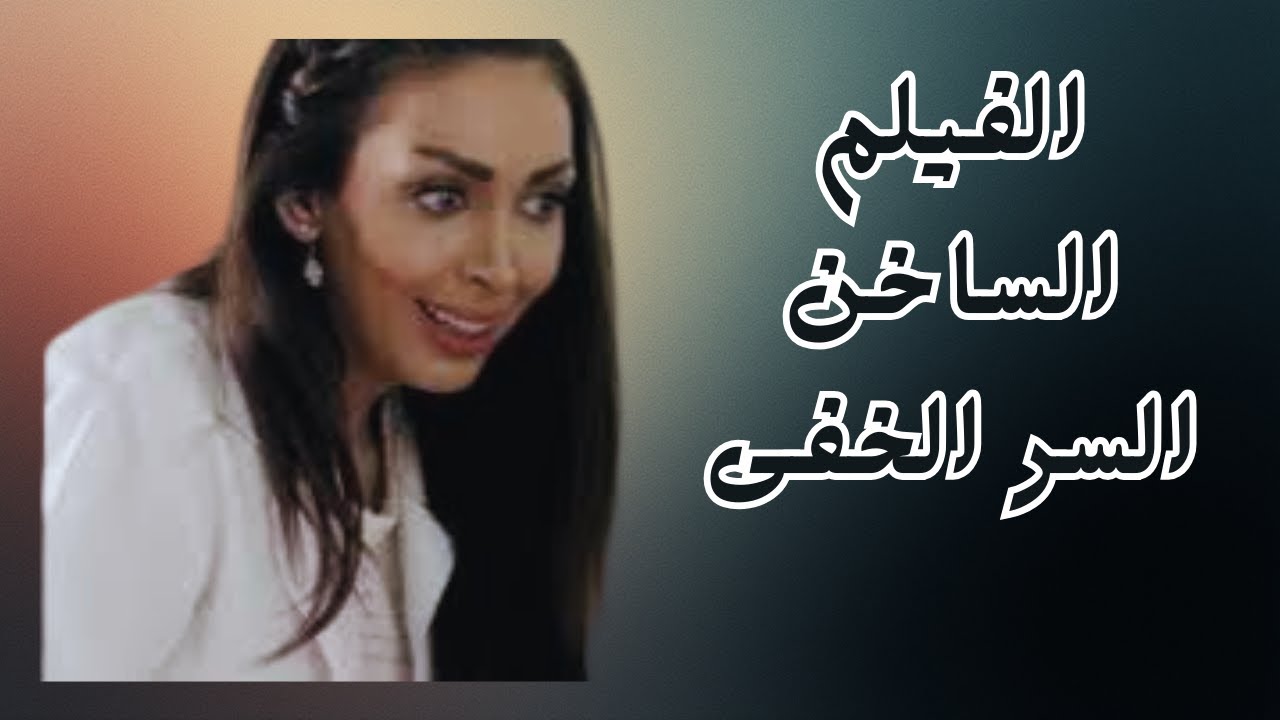 فيلم المثير الساخن السر الخفى