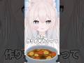 カレー作りすぎちゃって... #新人vtuber #vtuber #真白猫ミミィ #shorts