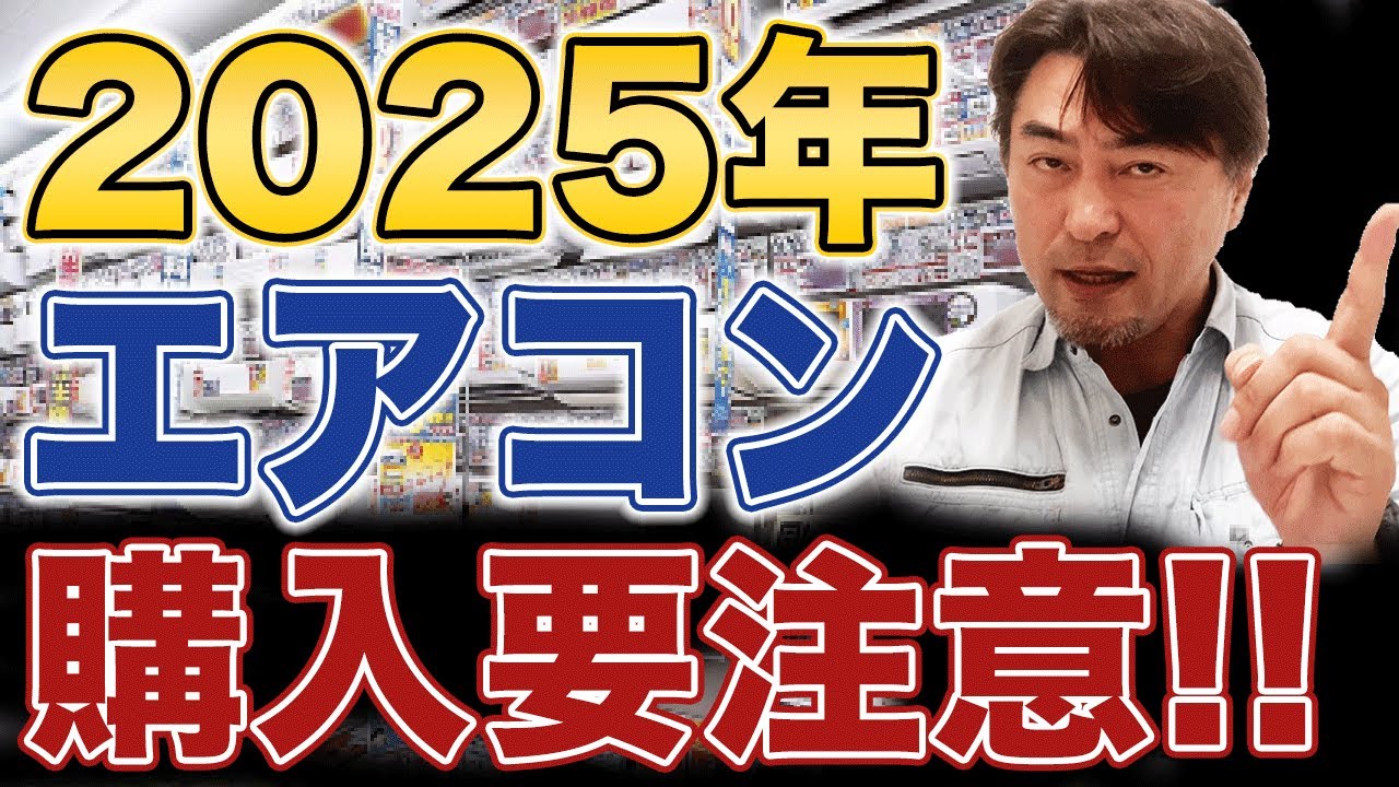 新しいエアコンを買い替え！譲りたいです。 2025] Be careful when deciding when to replace your air