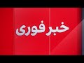 خبر فوری  دستور وزارت اطلاعات به رسانه ها