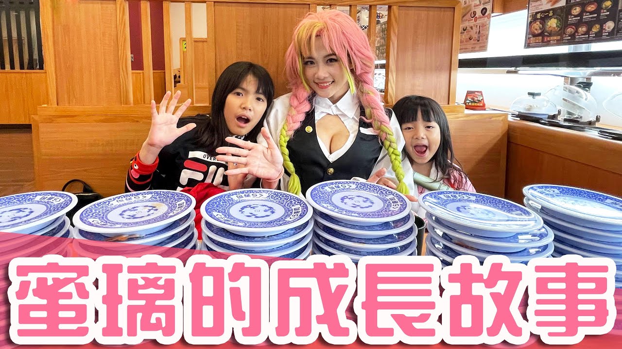 甘露寺蜜璃的成長故事 戀柱 鬼滅之刃小劇場｜白雨旋 小雨 @walkerdad