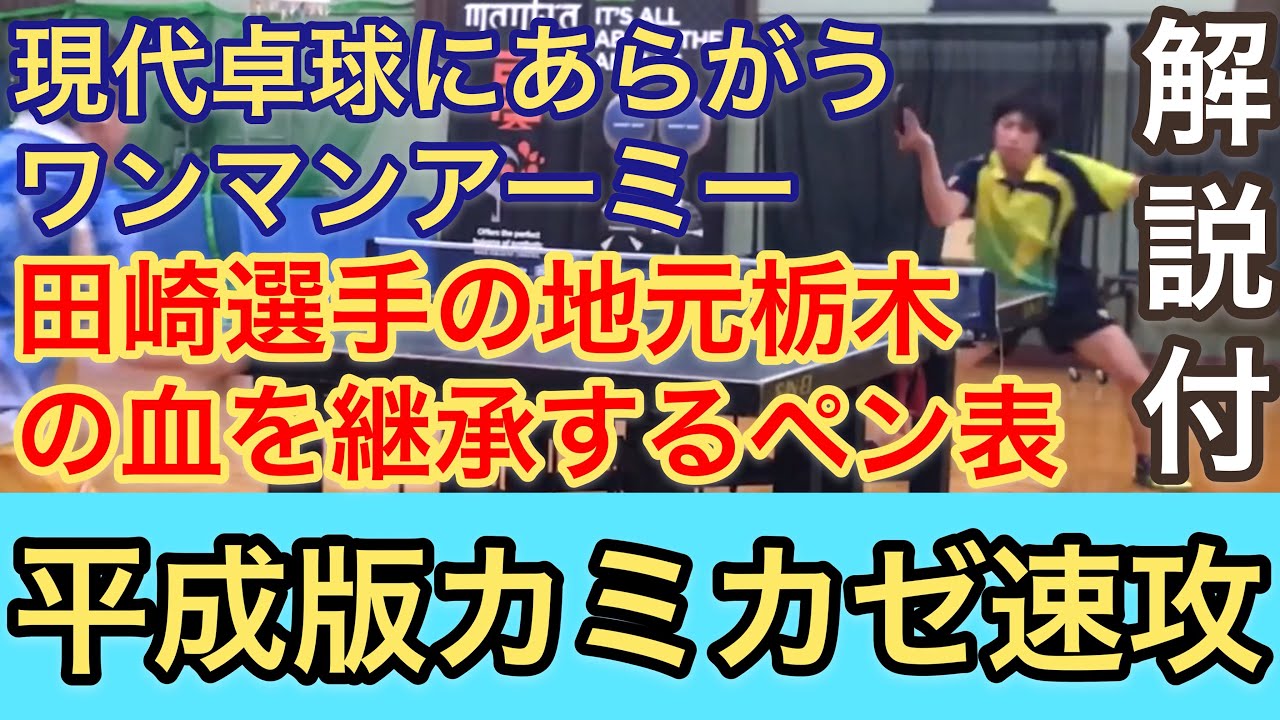 【卓球】平成版カミカゼ速攻の長谷川選手(真岡高)VSめしだ【現代卓球のペン表】