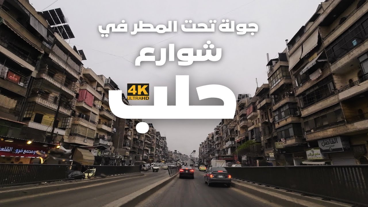 جولة في أجمل شوارع حلب 26-11-2025