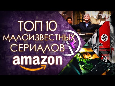 Видео: ТОП 10 МАЛОИЗВЕСТНЫХ СЕРИАЛОВ AMAZON