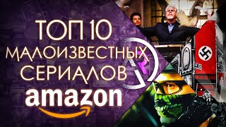 ТОП 10 МАЛОИЗВЕСТНЫХ СЕРИАЛОВ AMAZON