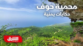 جمال محمية حوف الطبيعية - حكايات يمنية