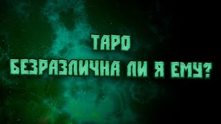 ТАРО  ♣️БЕЗРАЗЛИЧНА ЛИ Я ЕМУ