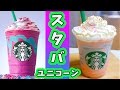 海外限定 スタバ ユニコーンフラペチーノが気になりすぎて想像で作ってみた！DIY Unicorn Frappuccino【kattyanneru】