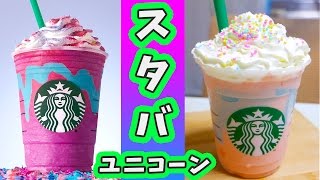 海外限定 スタバ ユニコーンフラペチーノが気になりすぎて想像で作ってみた！DIY Unicorn Frappuccino【kattyanneru】