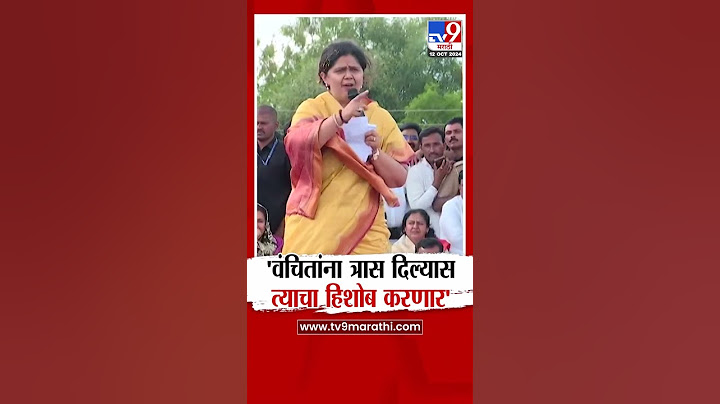 Pankaja Munde | 'वंचितांना त्रास दिल्यास त्याचा हिशोब करणार'-पंकजा मुंडे