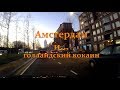 Амстердам и кокаин