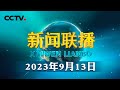 习近平举行仪式欢迎委内瑞拉总统访华 | CCTV「新闻联播」20230913