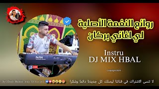 شعبي راي بركان 2023 Instru Rai Mix | Dj Rai remix jdid