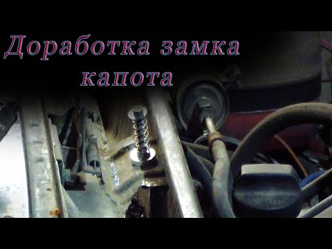 Доработка замка капота (Ваз классика)