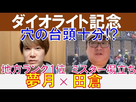 【ダイオライト記念2023】地方ランク1位「夢月」×Mr.場立ち「田倉」の注目馬大公開！