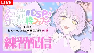 【歌枠/KARAOKE】#CSP歌枠フェス2025春 Supported by LIVE DAM AiR 練習配信【ててまる】