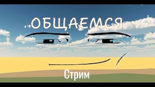 ОБЩАЕМСЯ!