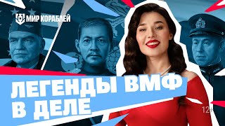 Уникальные Командиры №2 | Хэлси. Чжэньбин. Ямамото | Мир Кораблей