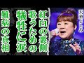 紅白に出場した裏側で...天童よしみが抱えた闇が深すぎる!一生独身宣言の嘘...露呈した&rdquo;匂わせ&rdquo;に驚愕!『道頓堀人情』で有名な演歌歌手が抱えた難病の真相と現在に震える【昭和芸能】