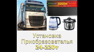 23. Установка инвертор на VOLVO FH4.