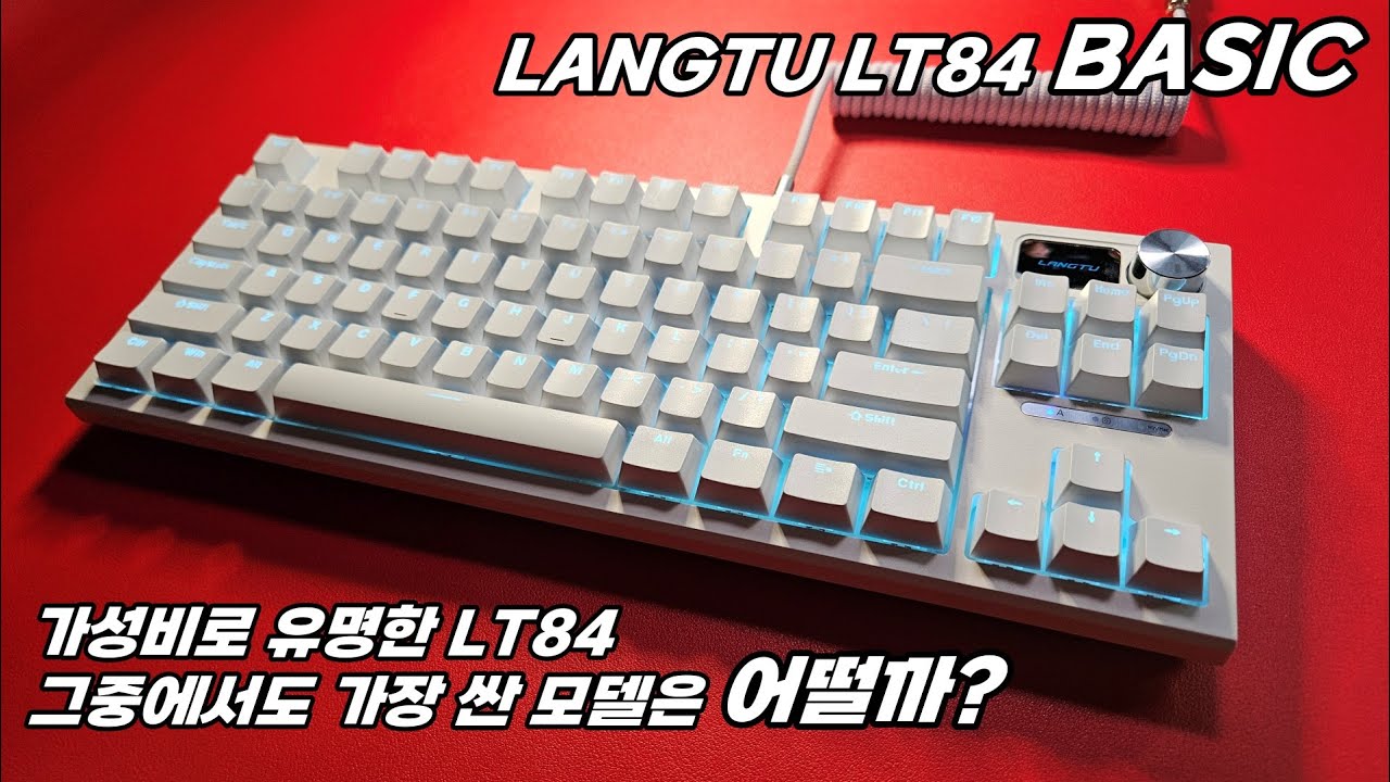 Lt84 Radiator 랑투 LT84 베이직 버전 | 굉장히 저렴한 텐키리스 핫스왑 노브 지원 기계식 키보드는 어떨까? - YouTube