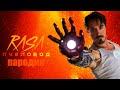 Пародия и песня про Железного человека! Клип про Iron Man!