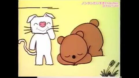 ノンタンといっしょ なんにみえる Mp3