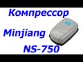 Компрессор Minjiang NS-750 для аквариума до 300 л, двухканальный