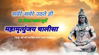 शिव ॐ ||शिव चालीसा ||Maha Mrityunjaya Mantra ||Shivratri Special #devotional #trending @Musical_cr