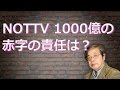 【Vlog】NOTTV1000億の赤字の責任は？
