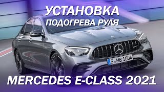 Mercedes E-CLASS 2021 года - установили подогрев руля [САМЫЙ УДОБНЫЙ ПОДОГРЕВ РУЛЯ 2021]