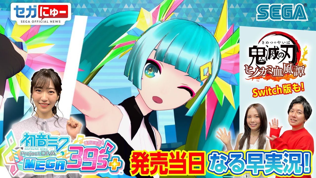 セガにゅー#12【実況】 Steam『初音ミク Project DIVA MEGA39’s+』前島亜美さん実況プレイ！／『鬼滅の刃 ヒノカミ血風譚』Nintendo Switch™版も！