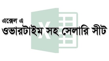 এক্সেল ওভারটাইম সেলারি সীট - Excel Overtime Salary Sheet Bangla
