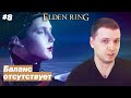 Лунный поток / Папич играет в Elden Ring [#8]