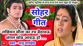 😭राम-सीता सोहर #Video Sohar geet-सोहर गीत| लछिमन सीता का रथ बैठावउ| #Jukebox Bhojpuri Sohar| #sohar
