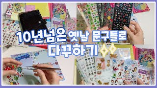 [ 다꾸✨] 10년 넘은 추억의 문구들로 다이어리 꾸미기 💘 get diary with me✨