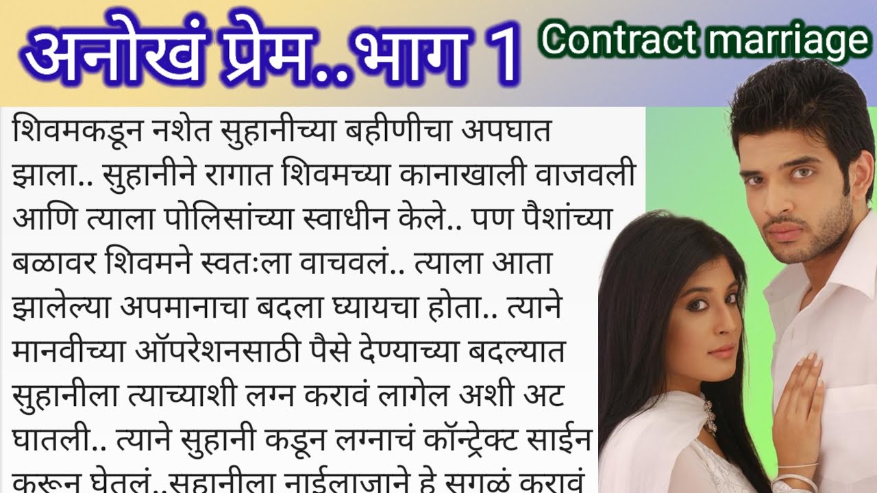 अनोखं प्रेम..भाग 1 | lessonable story | मराठी stories | marathi love story