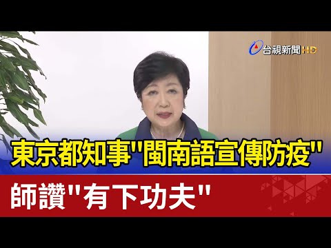 東京都知事"閩南語宣傳防疫" 師讚"有下功夫"